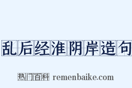 乱后经淮阴岸造句是什么意思的图片